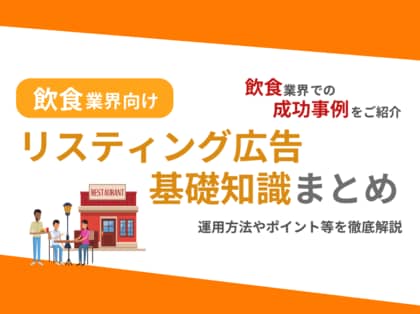 飲食業界向け|飲食業界での成功事例をリスティング広告の基礎知識とともにまとめたレポートを無料公開【2024年9月版】