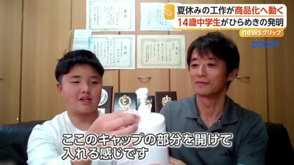 シャンプーの“液だれ”防ぐ画期的なボトル　夏休みの工作から商品化へ　制作者は中学生「お父さんのお手伝いしていたら思いついた」