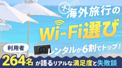 海外旅行の”WiFi選び”はレンタルが6割でトップ!利用者264名が語るリアルな満足度と失敗談を大公開