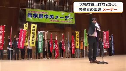 「メーデー」“労働者の祭典”で団結コール「賃上げ」「消費減税」「労働環境改善」訴え（島根・松江市）