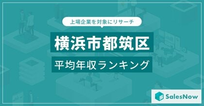 【横浜市都筑区】上場企業平均年収ランキングを公開!/SalesNow DBレポート