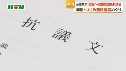 海星いじめ自殺裁判の判決受け　卒業生有志が学校に抗議文「誇れるような学校に」遺族に謝罪求める
