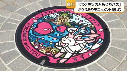 『ポケモンのとめぐりバス』運行スタート！ 能登各地の『ポケふた』やポケモンのモニュメントを巡る