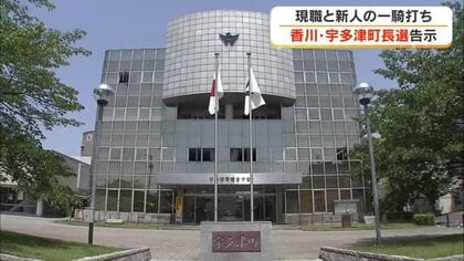 宇多津町長選挙が告示　５選を目指す現職と新人との一騎打ちに　９月２０投開票【香川】