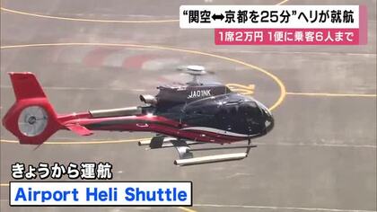 「1席2万円・1便6人まで・相乗り可能」　京都市内と関西空港を25分で結ぶヘリがきょう就航　1日4往復の8便　利用にはWEBで事前予約