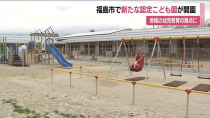 地域に開かれたこども園に　福島市・もりあい認定こども園が開園　幼児教育の拠点としての機能担う