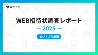 【WEB招待状 利用実態レポート -ビジネス利用 2025年調査-】300人超イベントの9割がQR受付を導入、最多用途は創立記念パーティー