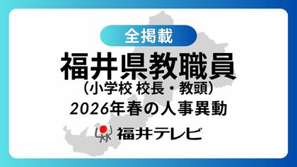 【全掲載】あの先生はどの学校に…福井県教職員2026年春の人事異動（1）小学校　校長・教頭