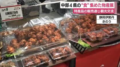 静岡・山梨・長野・新潟　中部4県の“食”集めた物産展　特産品の販売通じて観光交流促進へ　