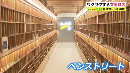 10ｍの“ペンストリート”に巨大な“鉛筆の木”も　楽しむ文具店がオープン【福井発】