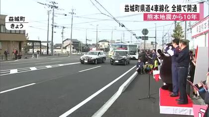 熊本地震から１０年を前に　益城町県道４車線化　全線で開通