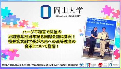 【岡山大学】ハーグ平和宮で開催の地球憲章25周年記念国際会議に参画！横井篤文副学長が未来への高等教育の変革について登壇！