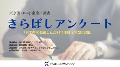 賃上げ予定は71%!きらぼしコンサルティング、「2025年の見通しと2024年末賞与の支給実績」アンケート調査結果を公開