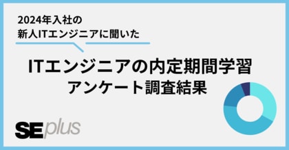 新人ITエンジニアの77%が「内定期間中の学習やっておくべき」と回答【調査リリース】