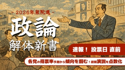 【選挙速報】衆院選2026　街頭演説の“特徴”から投票予測を精査