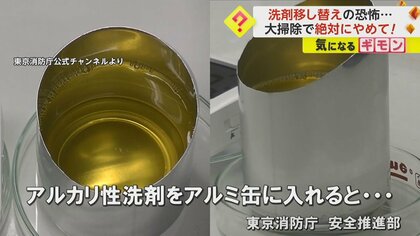 「洗剤の移し替え」大掃除で絶対にやめて！　どんどん泡立ち…アルカリ性洗剤でアルミ缶が爆発する事故も