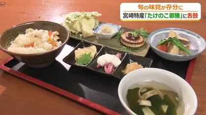 「宮崎たけのこ」を味わい尽くす！人気の「たけのこ御膳」　“表年”の今季は数量制限なしで提供　4月22日から5月上旬まで　福井・越前町