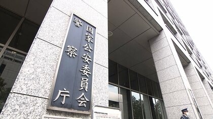 警察庁前サイバー捜査課長が懲戒免職　海外出張の173万円不正流用