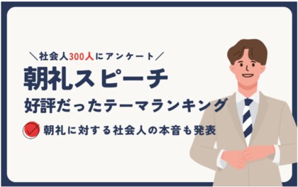 【社会人300人調査】朝礼ネタに困る人続出!朝礼時間をうまく活用する方法とは?