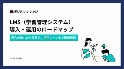 【無料ダウンロード開始！】ホワイトペーパー『LMS（学習管理システム） 導入・運用のロードマップ』