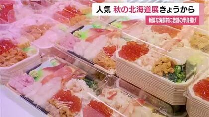 「秋の北海道展」が開幕　新鮮な海の幸など北海道のグルメが一堂に　10月20日まで　福島・郡山市