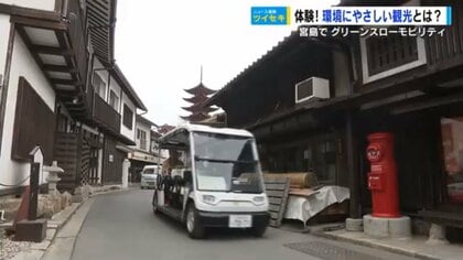 宮島の狭い道も電動モビリティでスイスイと　環境にやさしい「グリーンスローモビリティ」ガイド・ツアーの足めざす