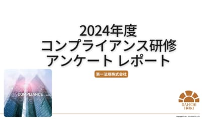 【2024年度コンプライアンス研修アンケートレポート】時間や場所を選ばずにできる「eラーニング」が首位に