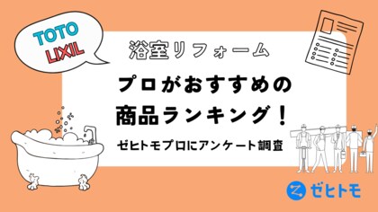 【TOTO vs LIXIL】お風呂リフォームのプロがおすすめする商品はこれ!