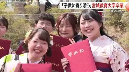 宮城教育大学で卒業式　８割が４月から教壇に「子供たちと会うのが本当に楽しみ」３９９人が学び舎を巣立つ