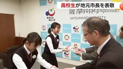 「風化させない」拉致問題の勉強会を企画した高校生　地元市長を表敬　鹿児島・薩摩川内市