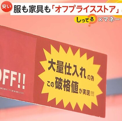 店舗数増やす「オフプライスストア」　服も家具も“新品”が最大90％オフ…6万7100円のスカートが1650円に　廃棄減らし地球にも優しい取り組み