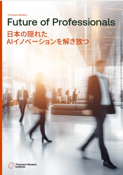 トムソン・ロイター最新調査： 日本のプロフェッショナルは、業務でAIテクノロジーを日常的に使用する頻度において、世界の同業者をリードしていることが明らかに