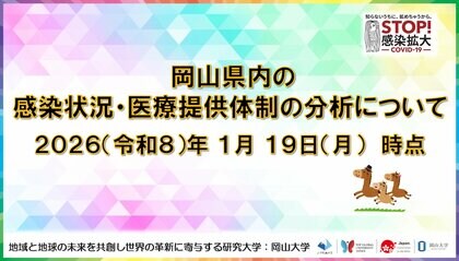 【岡山大学】岡山県内の感染状況・医療提供体制の分析について（2026年1月19日現在）