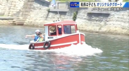 船長は子ども⁉︎ “免許不要”の小型ボート　開発の地・広島で試乗会が好評　カワイイだけじゃない“実用性”とは