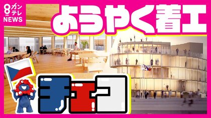 申請1番乗りは「チェコ」パビリオン　ようやく着工　独創的なデザインに建築許可まで8カ月かかる　大阪・関西万博