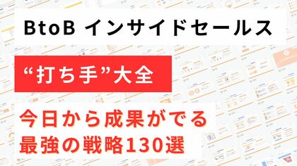 新時代の営業を提案するEmooove、お役立ち資料『BtoBインサイドセールス“打ち手”大全』を無料公開