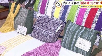 裂き織り”でおばあちゃんの古着がスカーフやバッグに変身 物を最後まで