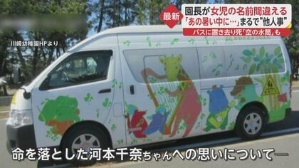 あの暑い中、よくあの中にいて…」園長が会見で謝罪もまるで“他人事” 女児の名も言い間違え…幼稚園バス3歳児置き去り死｜FNNプライムオンライン