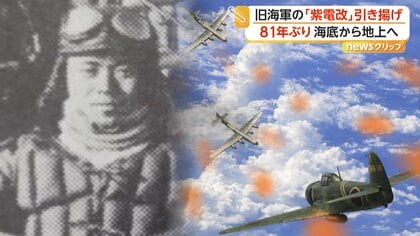 強い姿そのまま」旧海軍戦闘機「紫電改」81年ぶりに海底から引き揚げ