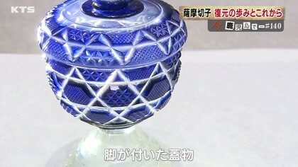100年以上のブランクからよみがえった「薩摩切子」 復元から40年 次