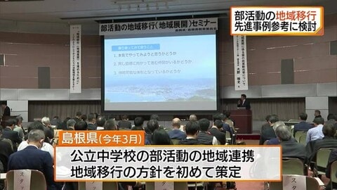 中学校の部活動地域移行　「新たな価値を付加して…」先進事例を参考に検討進む（島根・松江市）　
