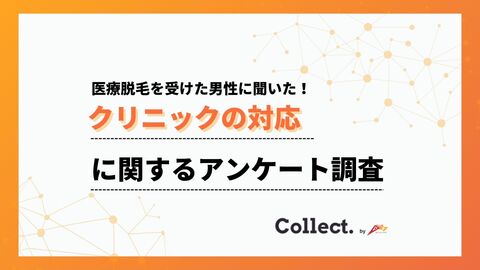 メンズ医療脱毛の初回カウンセリング、約6割が「勧誘はなかった」と回答!【Collect.(コレクト)】