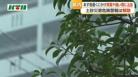 長崎県内の土砂災害危険警報は解除　28日夜遅くにかけて落雷や竜巻などの激しい突風、急な強い雨に注意