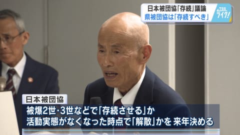 組織を存続か解散か…揺れる日本被団協　「声を届ける組織を」県被団協は被爆２世・３世で存続へ　【広島発】