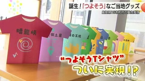 インパクト抜群！？&ldquo;つよそう&rdquo;な島根ご当地グッズ1年半越しの願い叶い商品化　さらなる&ldquo;野望&rdquo;実現へ
