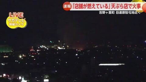＜速報＞吉野ヶ里町の店舗で火事【佐賀県】