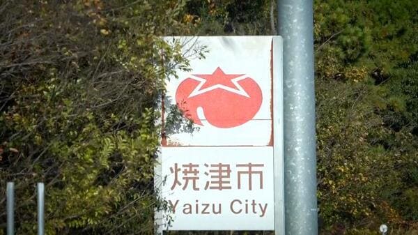 高速道路にある「焼津市」の看板はなぜトマト? それともカキ? 絵の謎を