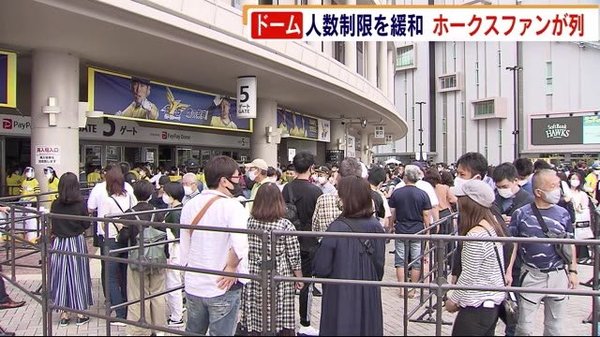 イベント人数制限緩和 Paypayドーム前に長蛇の列 映画館では段階的に対応 福岡県