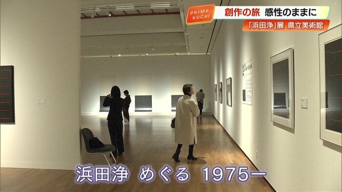 高知県立美術館 企画展「浜田浄 めぐる 1975―」4月13日まで