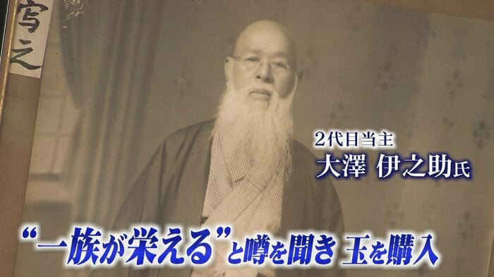 「狐の玉」を購入した大澤家2代目当主